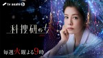 【写真】新時代の“マリコ”出現！　沢口靖子主演『科捜研の女 2022』メインビジュアル