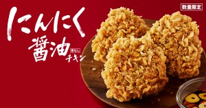 20220909_「にんにく醤油チキン」