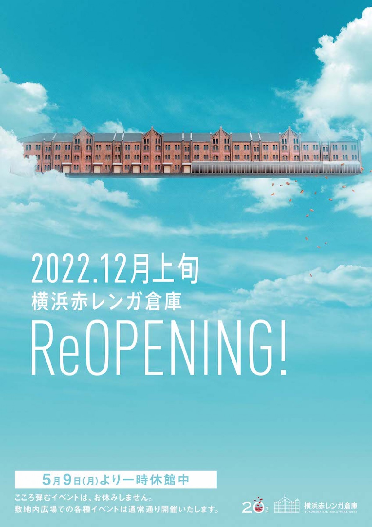 【横浜赤レンガ倉庫】 12月上旬にリニューアルオープン