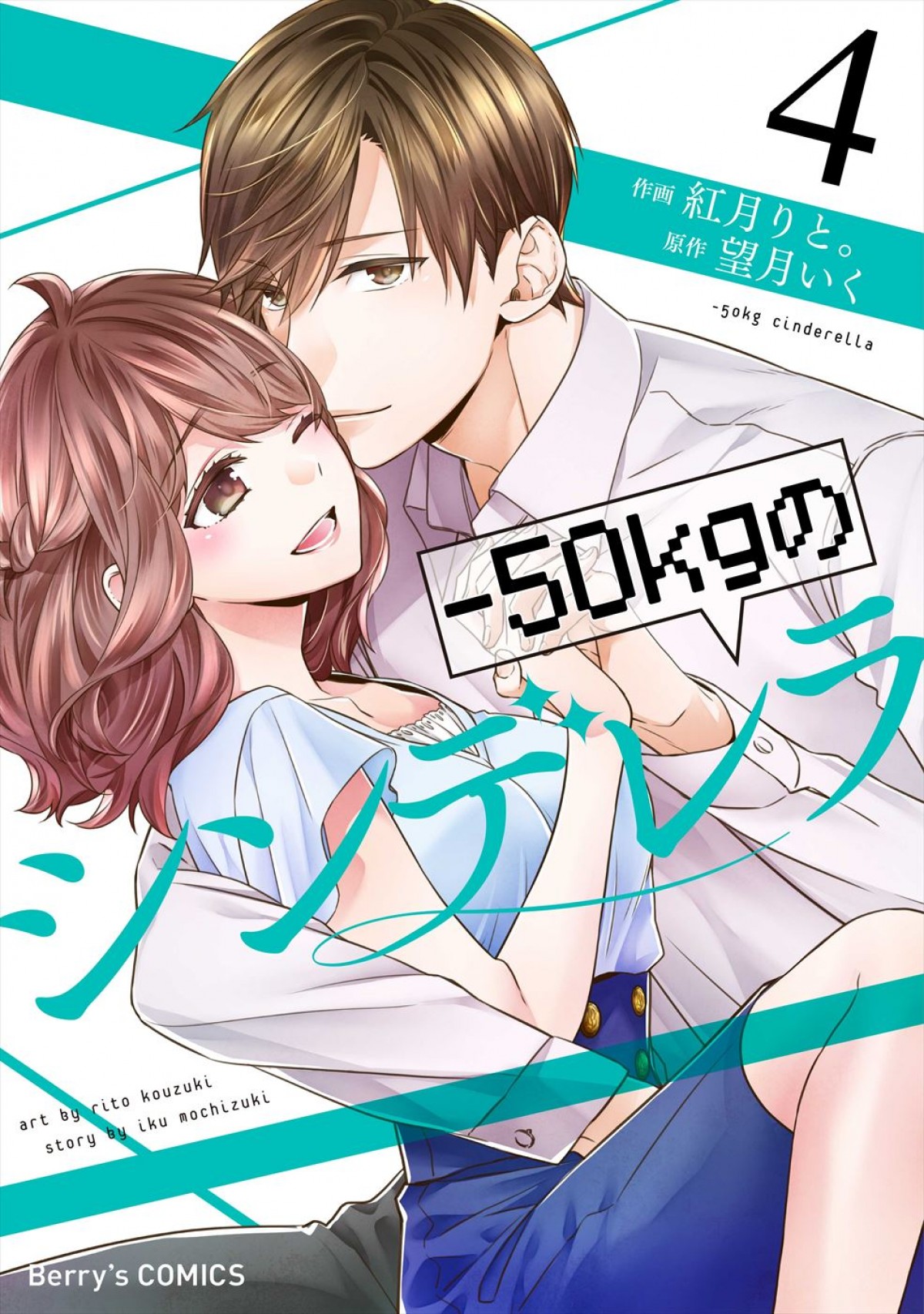 犬飼貴丈×大原優乃W主演ドラマ『－50kgのシンデレラ』、TBSで地上波放送決定