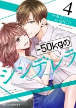 原作：『－50kgのシンデレラ』（スターツ出版）書影