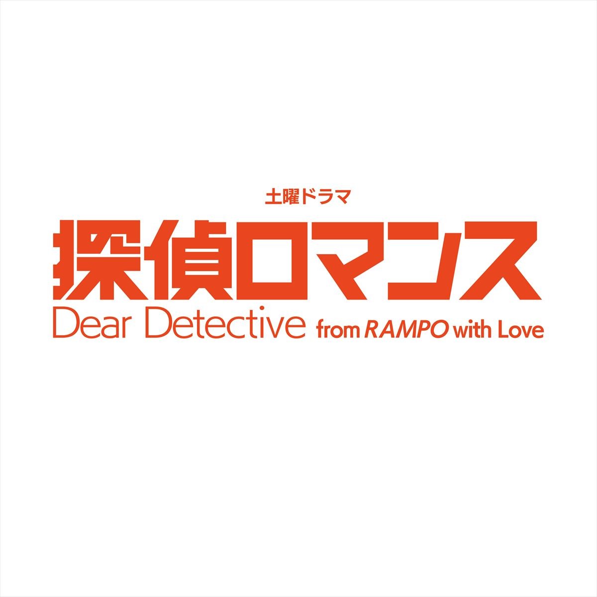 濱田岳主演×『カムカムエヴリバディ』制作チーム集結　江戸川乱歩の誕生秘話描く新ドラマ、1月スタート