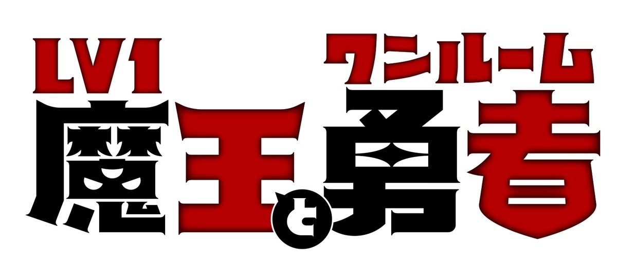 『Lv1魔王とワンルーム勇者』2023年放送　松岡禎丞、下野紘、小清水亜美の参戦決定