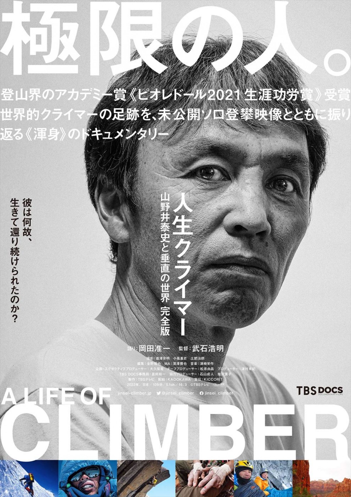 岡田准一が本編ナレーションを担当　『人生クライマー 山野井泰史と垂直の世界 完全版』本予告解禁