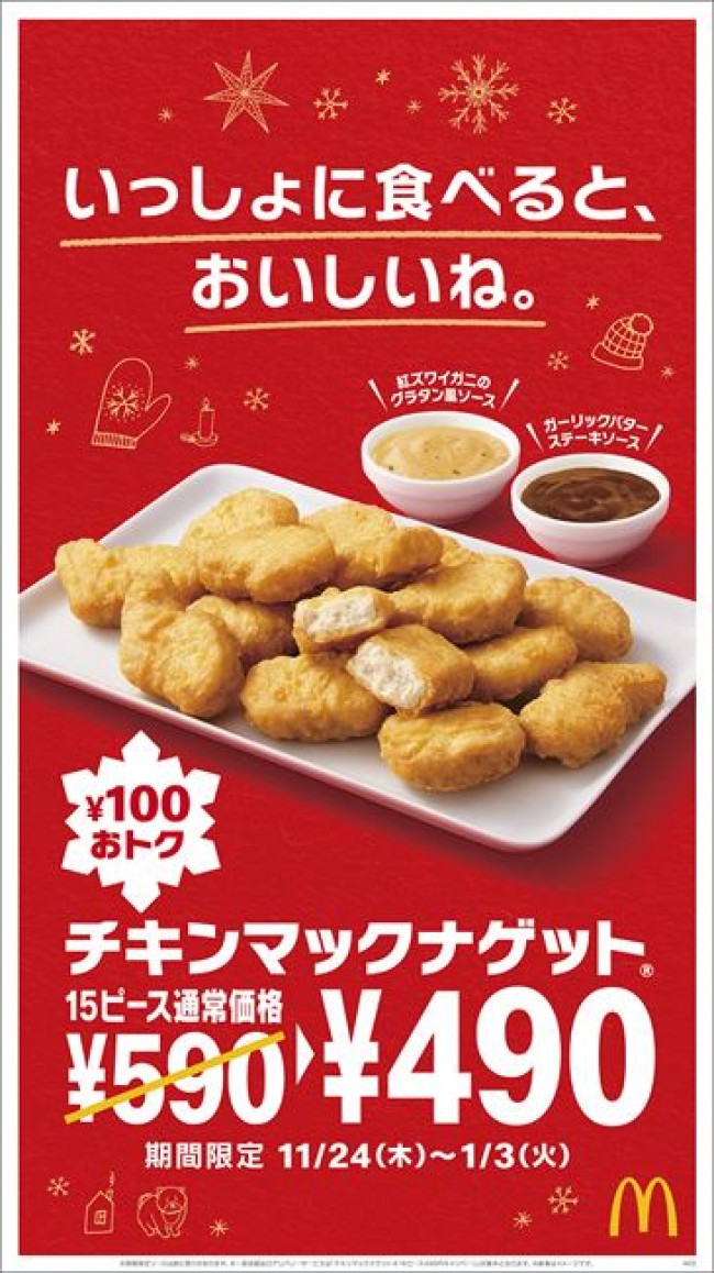 「チキンマックナゲット」に2種の新ソースが登場！　“紅ズワイガニ”と“ガーリックバター”