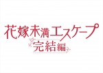 ドラマ『花嫁未満エスケープ 完結編』ロゴ