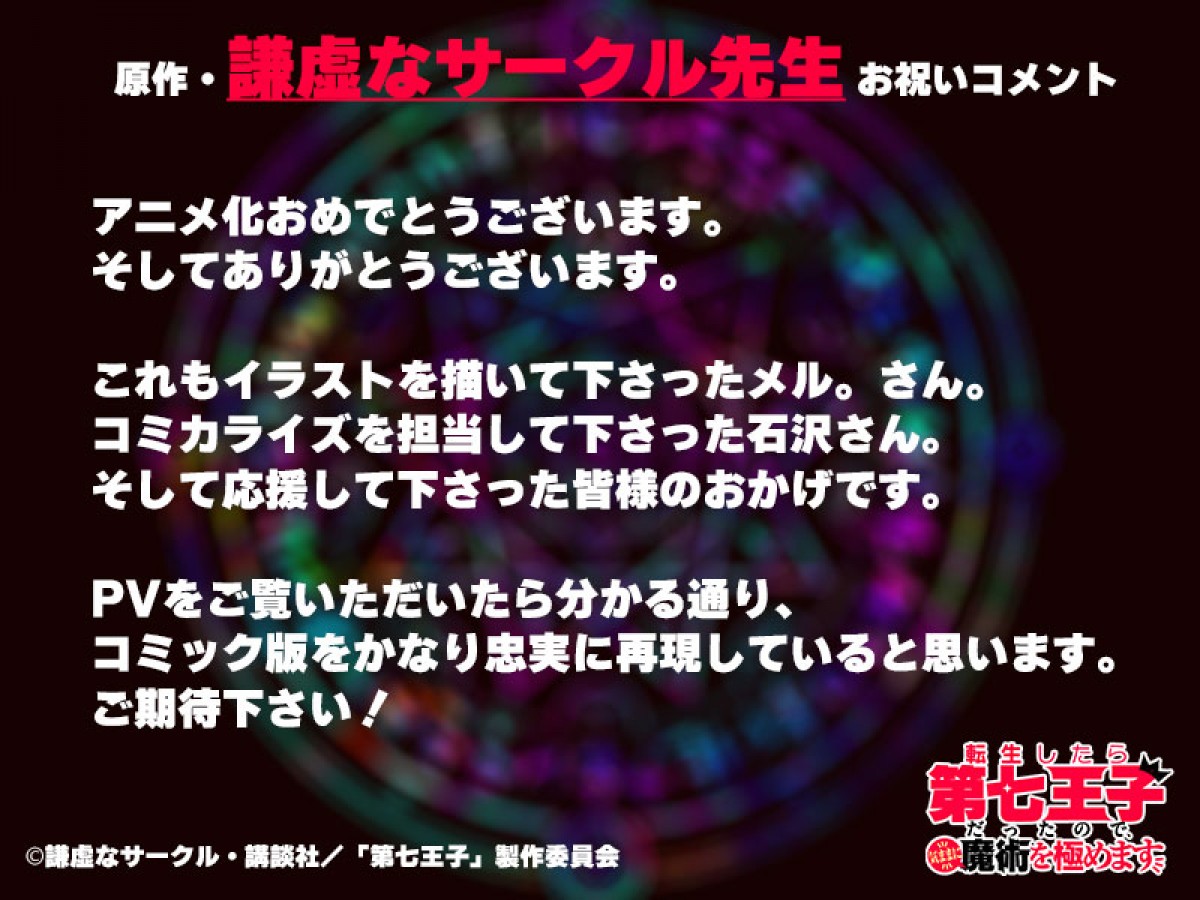 『転生したら第七王子だったので、気ままに魔術を極めます』アニメ化　キャストは小市眞琴、ファイルーズあい