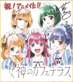 テレビアニメ『女神のカフェテラス』原作者・瀬尾公治のアニメ化お祝いイラスト