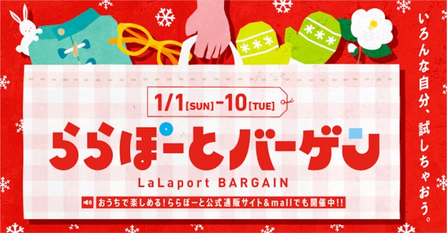 ららぽーと“初売りバーゲン”3年ぶりの開催へ！　最大87％オフ＆約1377店舗が参加