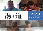 【動画】天童よしみ＆クリス・ハート、映画『湯道』で銀幕デビュー＆デュエット披露　キャスト勢ぞろいの最新予告解禁