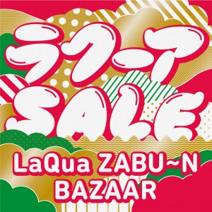 東京ドームシティ“ラクーア”、新春セール開催へ！　豪華景品が当たる大抽選会も