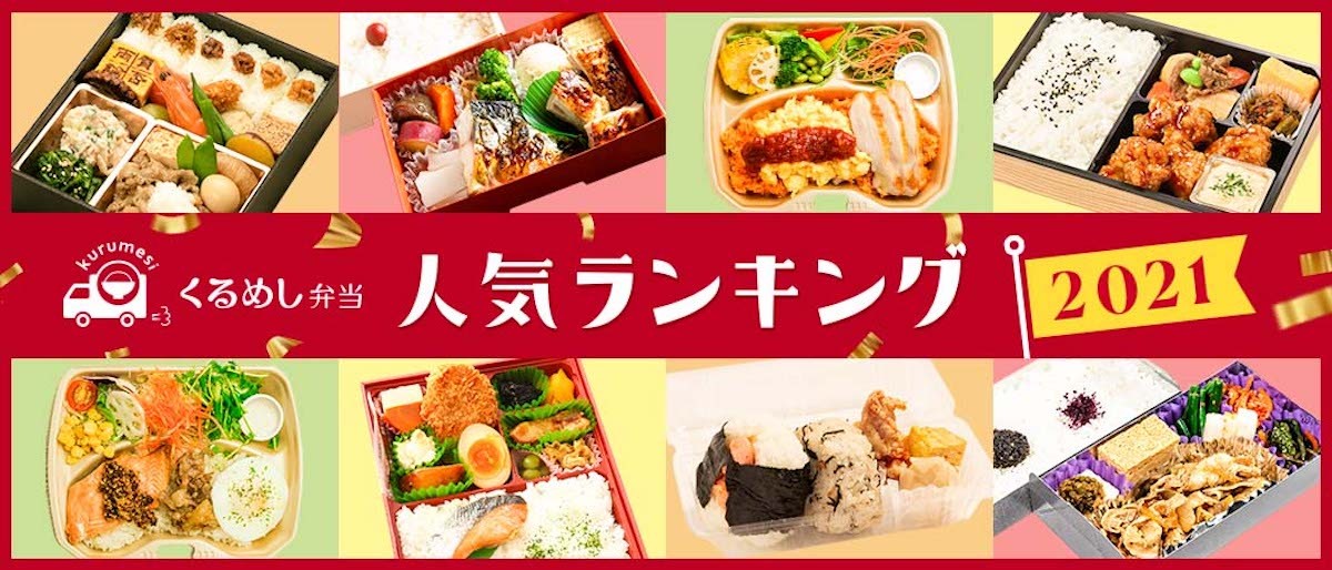 「くるめし弁当」2021年度の人気弁当ランキング