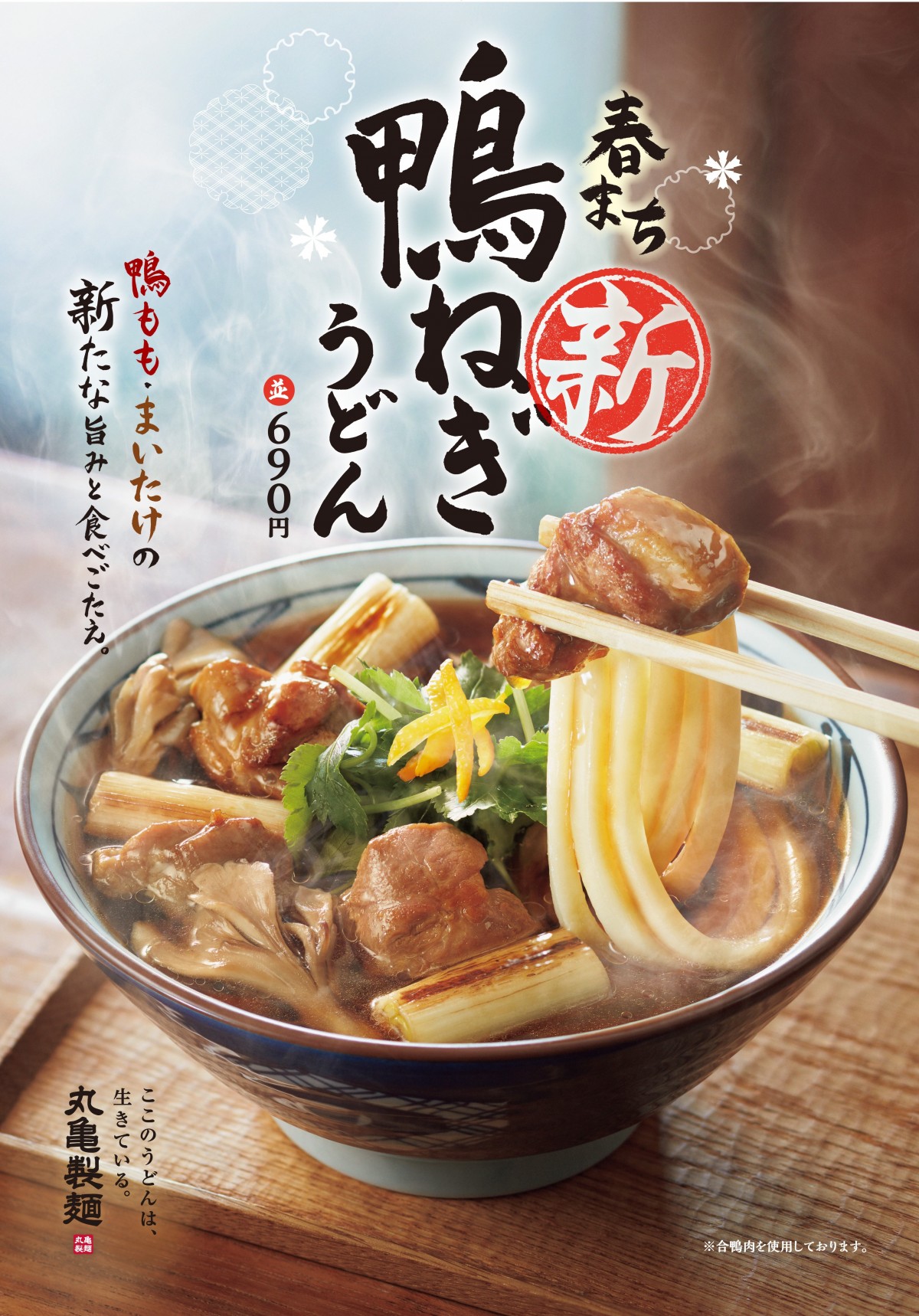 丸亀製麺「新 鴨ねぎうどん」登場！