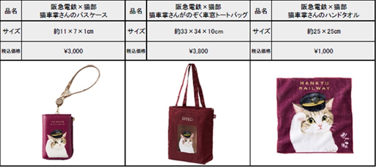 フェリシモ「猫部」×阪急電鉄コラボグッズ発売！