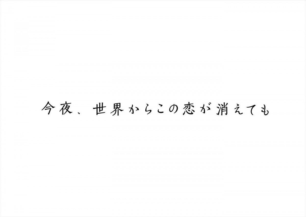 なにわ男子・道枝駿佑、映画初主演　『今夜、世界からこの恋が消えても』ヒロイン・福本莉子とW主演