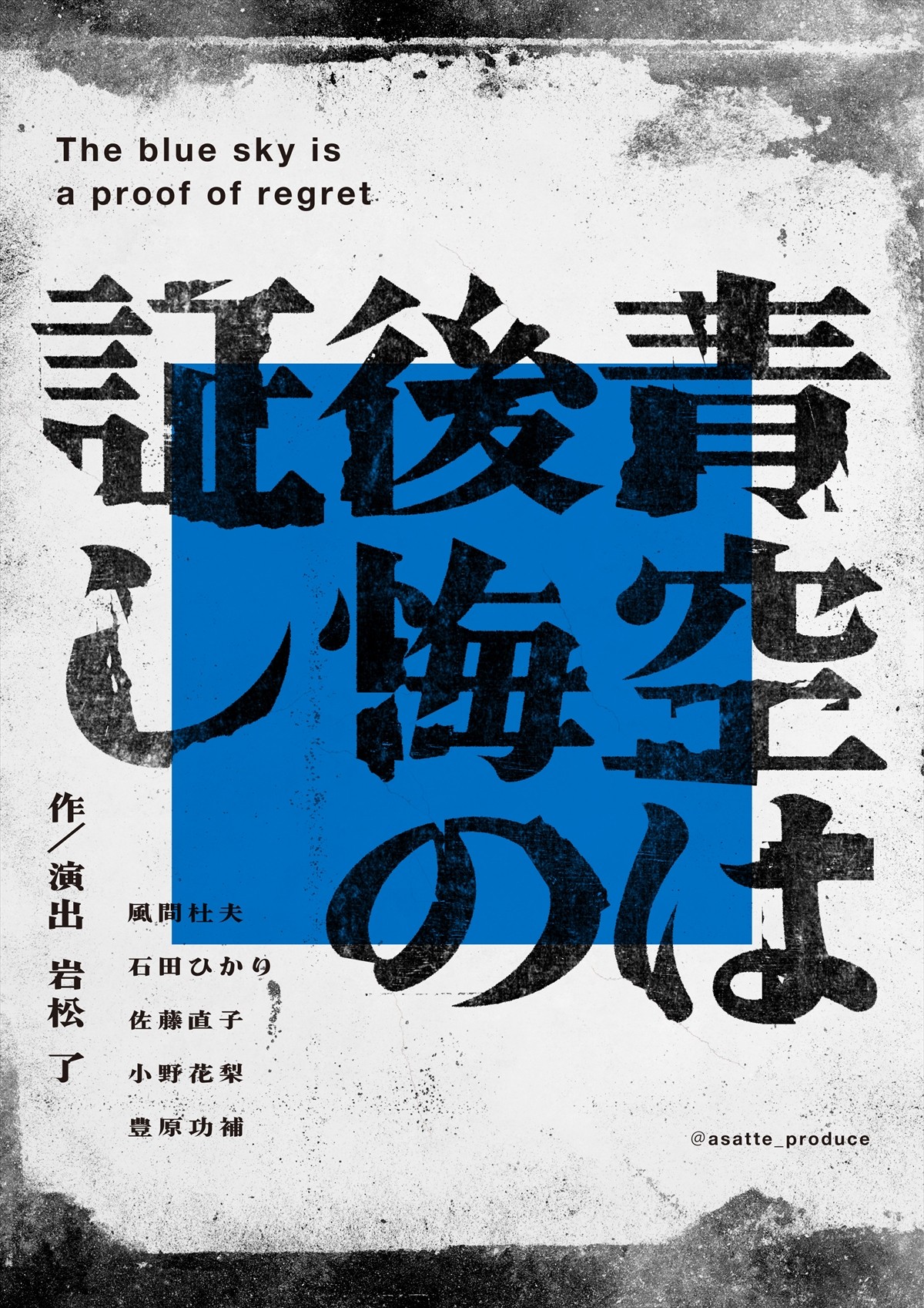 風間杜夫、豊原功補、石田ひかりら出演　岩松了書き下ろし『青空は後悔の証し』上演決定