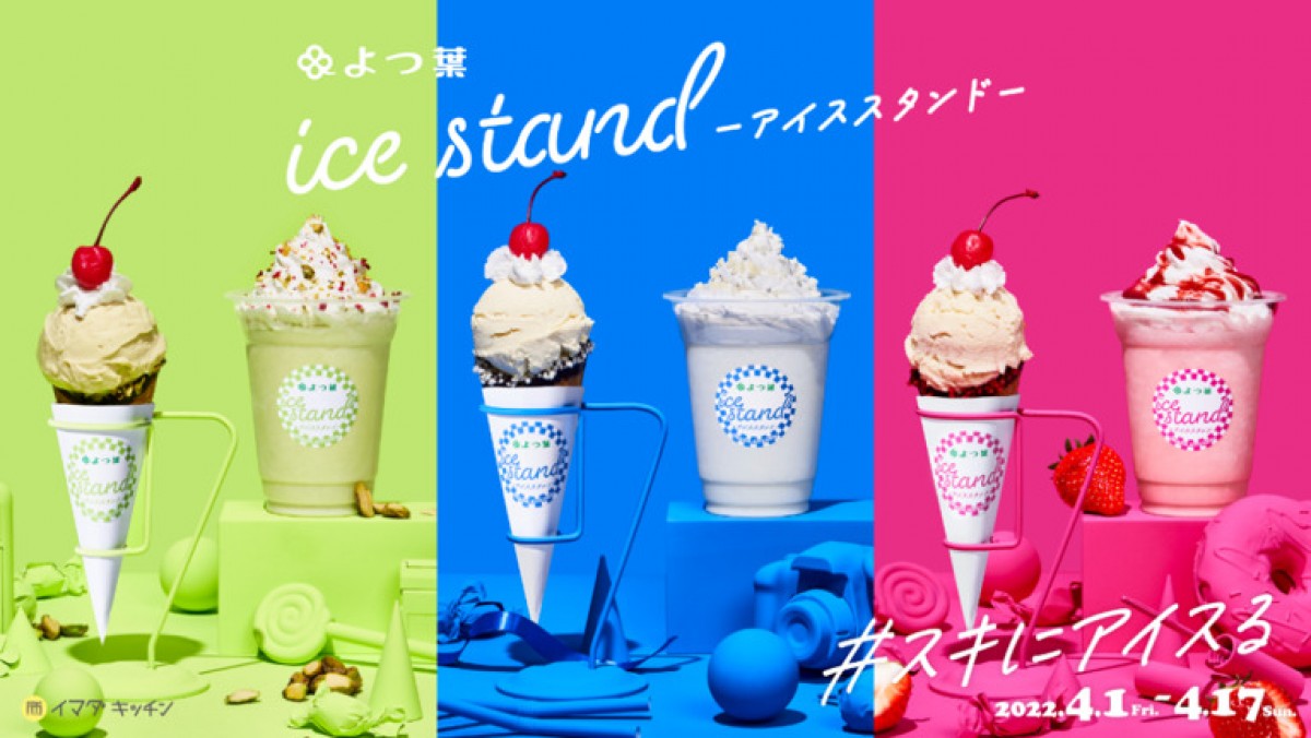 「よつ葉 ice stand」2022