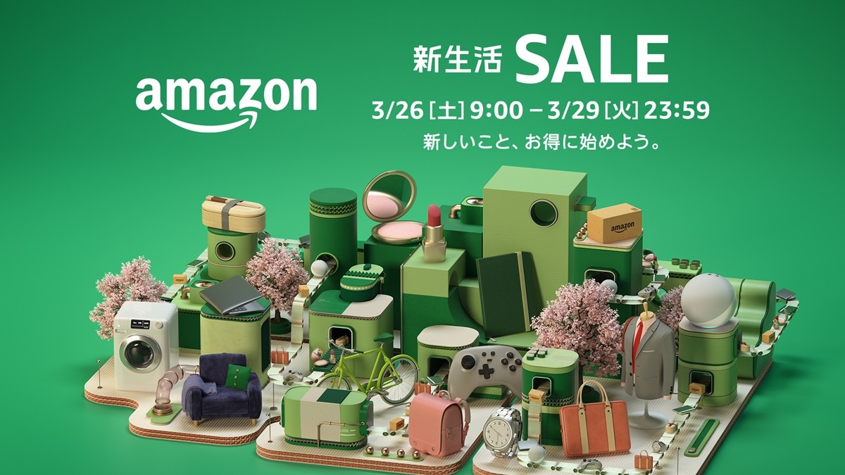 Amazon「新生活セール」3．26スタート！