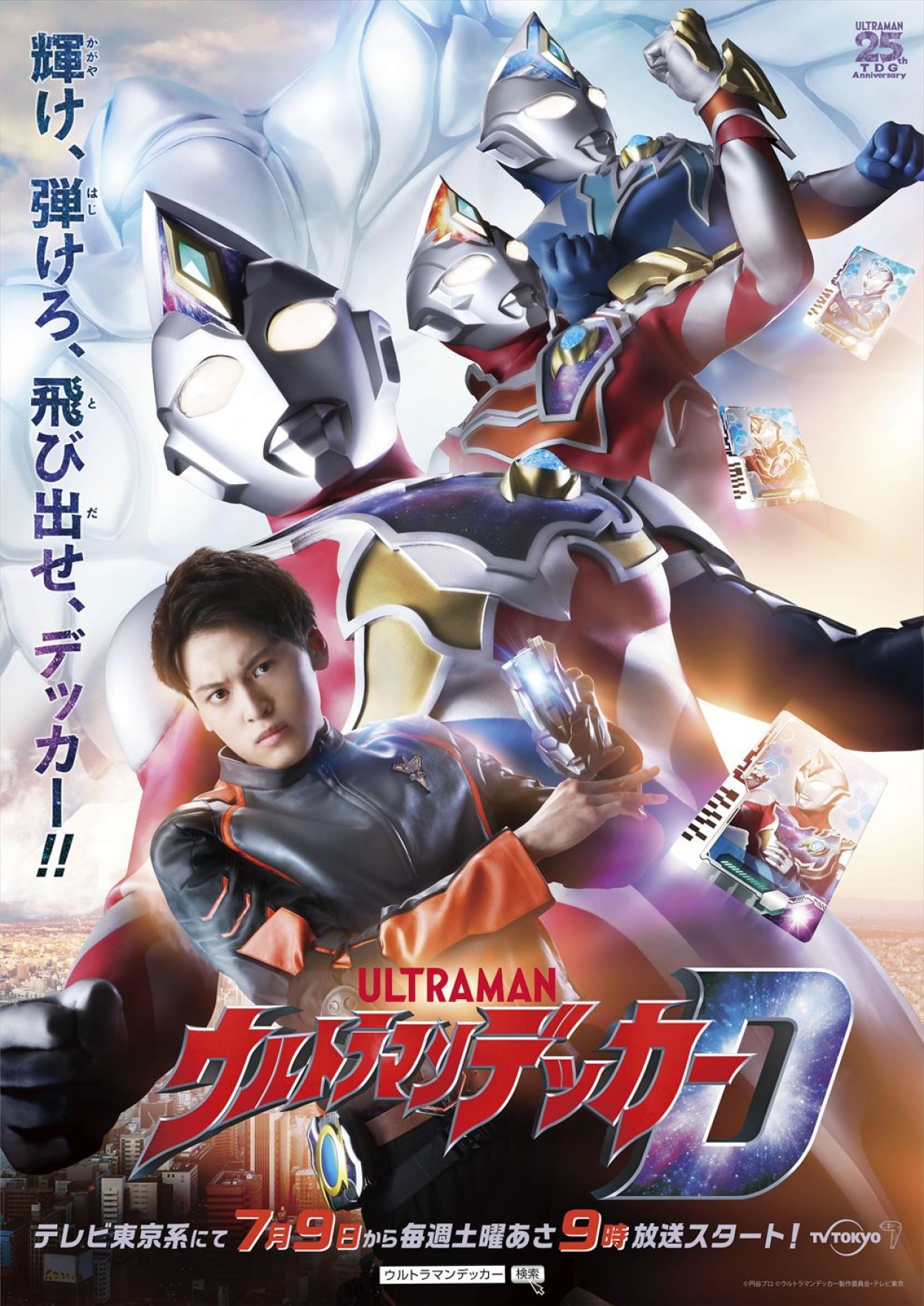 『ウルトラマンデッカー』ヒロインに村山優香　責任感の強いスポーツウーマン隊員に