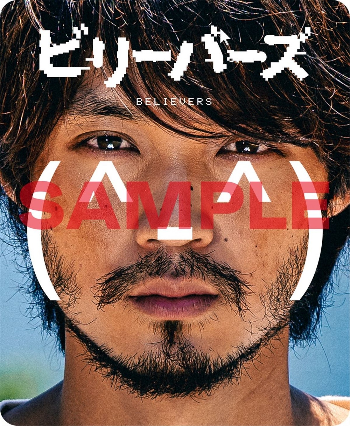 磯村勇斗主演『ビリーバーズ』7.8公開へ　北村優衣、宇野祥平が出演＆本ポスター解禁