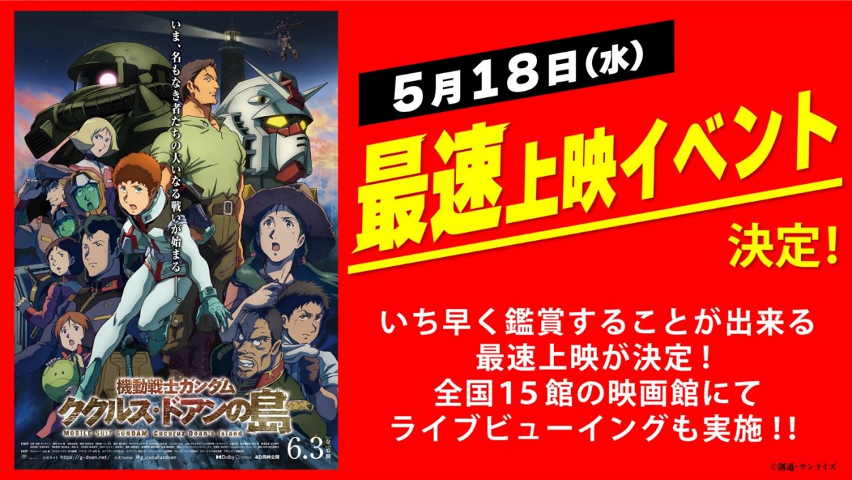 内田雄馬らも参戦　映画『機動戦士ガンダム ククルス・ドアンの島』本予告＆本ビジュアル解禁