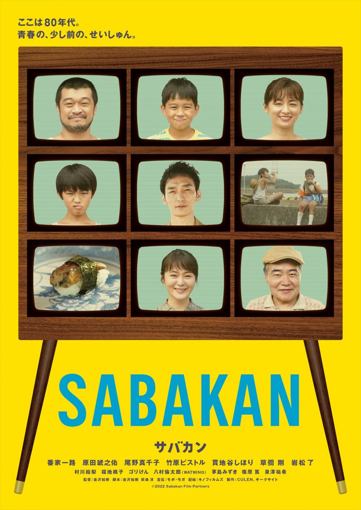 映画『サバカン SABAKAN』ティザービジュアル