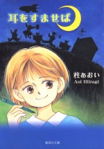 原作：柊あおい「耳をすませば」（集英社文庫＜コミック版＞刊）書影