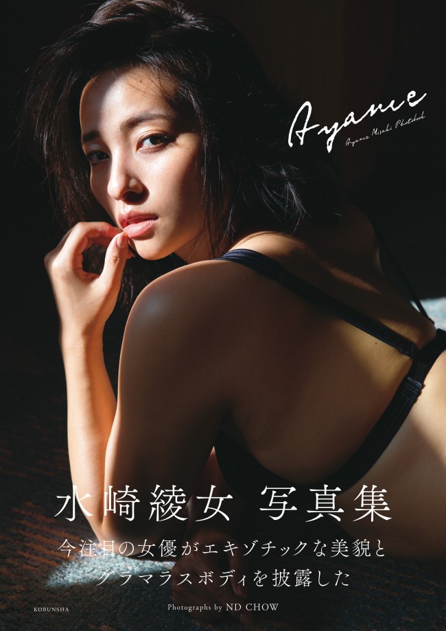 水崎綾女10年ぶりの写真集『AYAMAE』