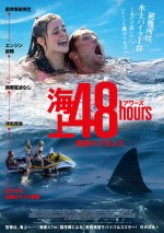 サメと裏切りのサバイバル『海上48hours ―悪夢のバカンス―』公開決定＆予告解禁