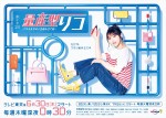 ドラマ『量産型リコ ‐プラモ女子の人生組み立て記‐』キービジュアル