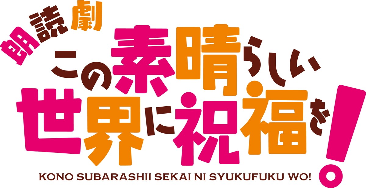 『このすば』第3期制作＆めぐみんスピンオフ『爆焔』アニメ化決定