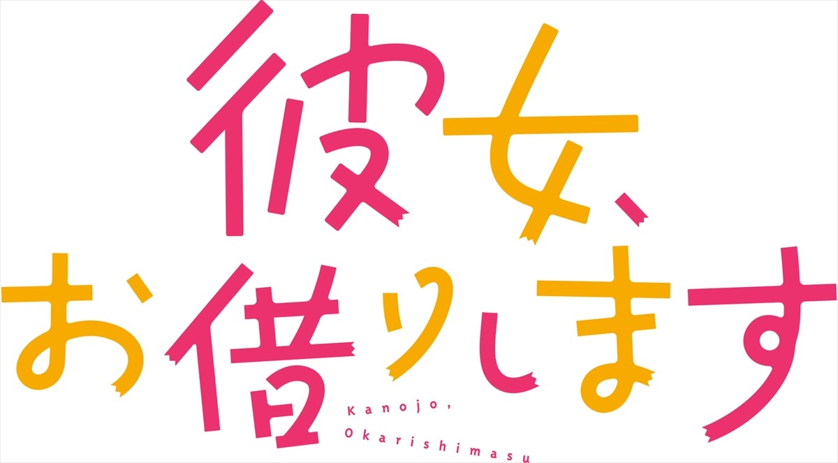 なにわ男子・大西流星主演ドラマ『彼女、お借りします』、小悪魔系元カノに秋田汐梨