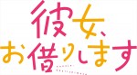 ドラマ『彼女、お借りします』ロゴビジュアル