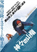 アニメ映画『神々の山嶺』ポスタービジュアル