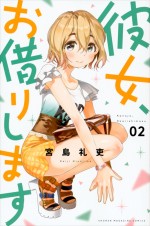 『彼女、お借りします』原作2巻書影