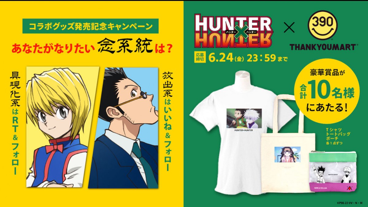 『HUNTER×HUNTER』＆サンキューマート20220613