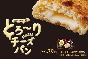 ほっともっとグリル“焼きたてパン”に新作！　クリーミーなチーズがとろ～り