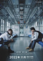 『WOWOWオリジナルドラマ　早朝始発の殺風景』ポスタービジュアル