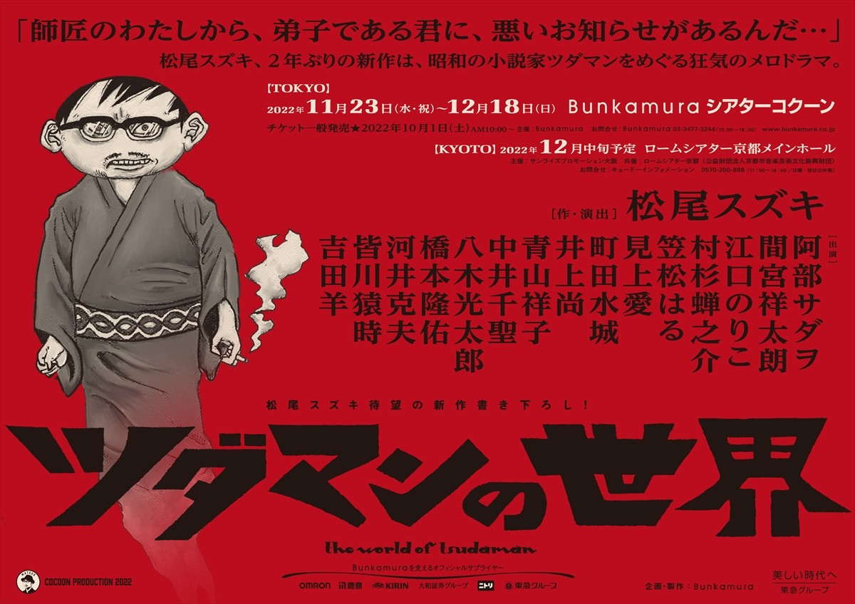 松尾スズキ2年ぶり新作！　小説家をめぐる狂気のメロドラマに阿部サダヲ、間宮祥太朗、江口のりこ、吉田羊集結