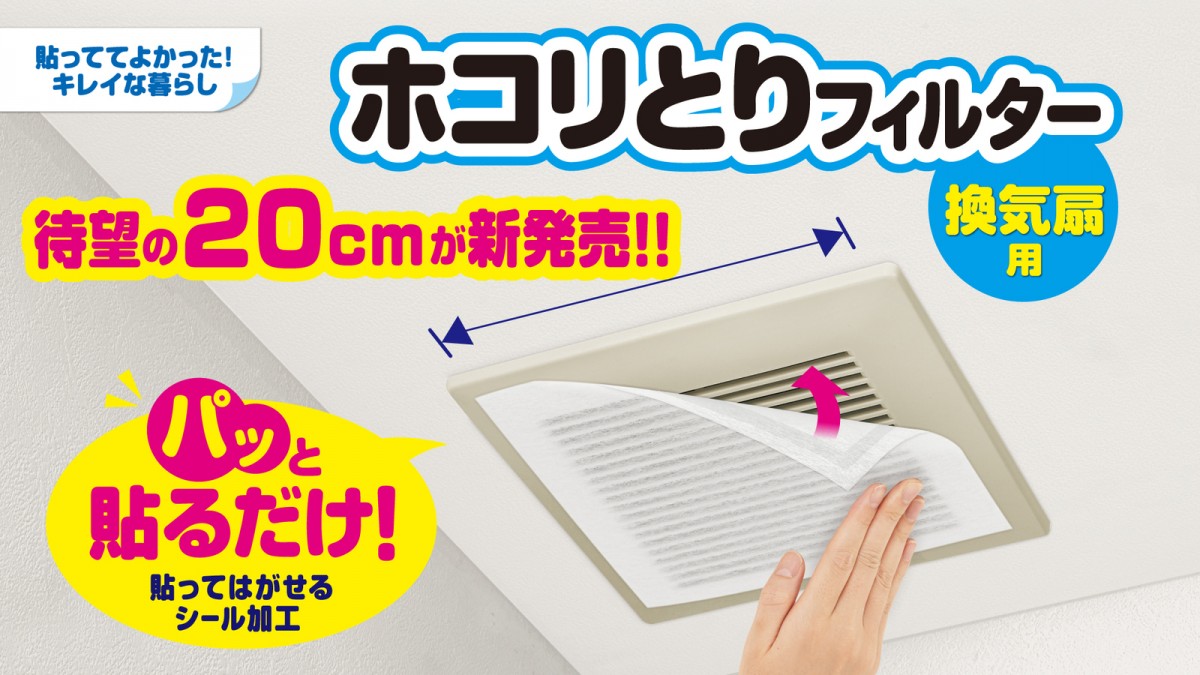 「パッと貼るだけホコリとりフィルター換気扇⽤20㎝3枚⼊」