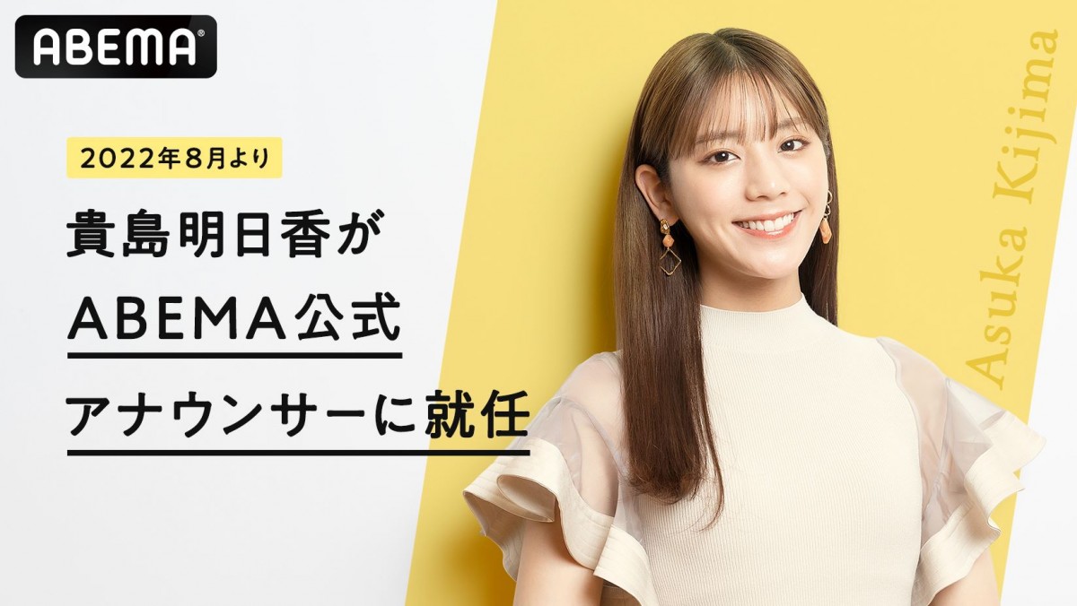 貴島明日香が「ABEMA公式アナウンサー」就任！10月よりW杯関連番組ほか出演