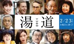 生田斗真主演『湯道』、ウエンツ瑛士＆吉田鋼太郎＆朝日奈央ら追加キャスト11名発表