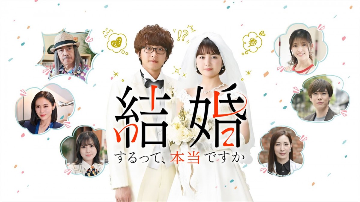 葵わかな×佐藤寛太W主演ドラマ『結婚するって、本当ですか』10月配信　共演に松村沙友理、横山由依ら