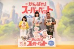 映画『DC がんばれ！スーパーペット』夏休みファミリー試写会＆吹き替えキャスト登壇イベントに登場した、（左から）市川ぼたん、松岡茉優、チョコレートプラネット松尾駿