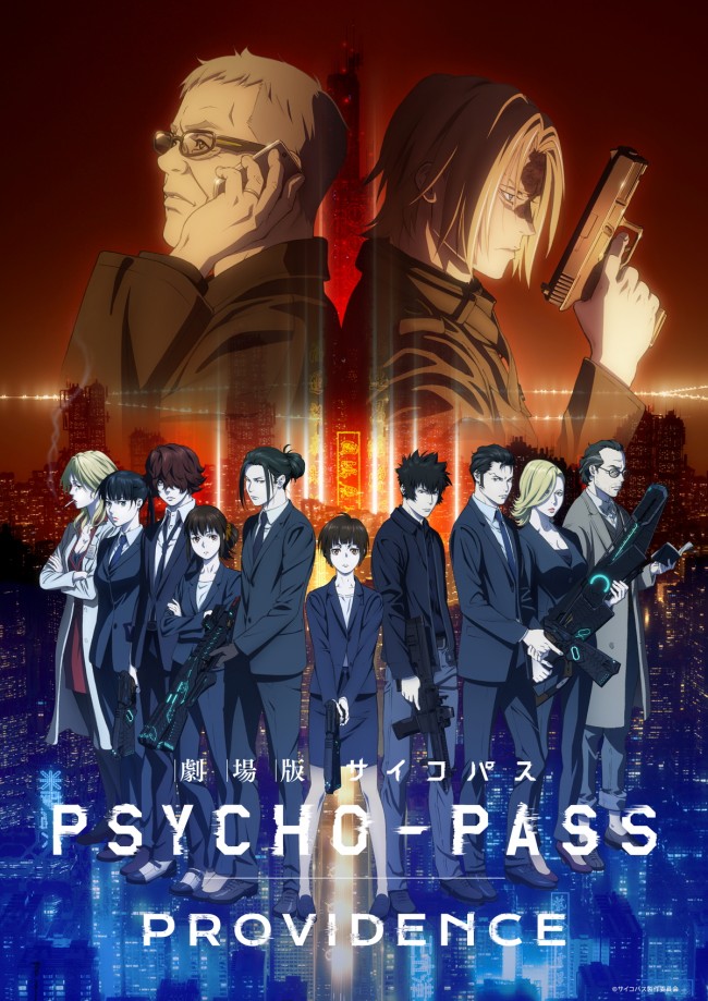 『劇場版 PSYCHO‐PASS サイコパス PROVIDENCE』ティザービジュアル