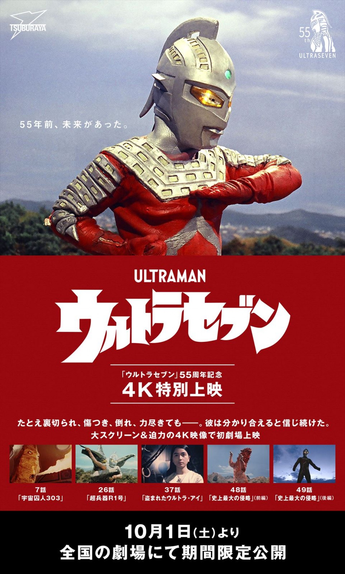 『ウルトラセブン』55周年記念4K特別上映、10.1より全国劇場で期間限定公開