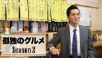 ファン投票で選ばれた「もう一度見たい！テレ東グルメドラマ」より『孤独のグルメ Season2』