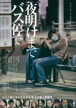 映画『夜明けまでバス停で』ポスタービジュアル