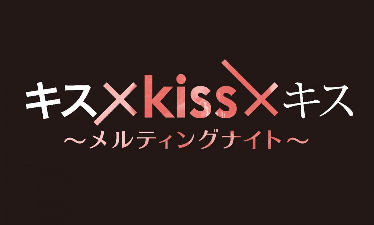 ドラマ『キス×kiss×キス』W主題歌・2曲目はTHE RAMPAGEの「KIMIOMOU」　予告映像も到着