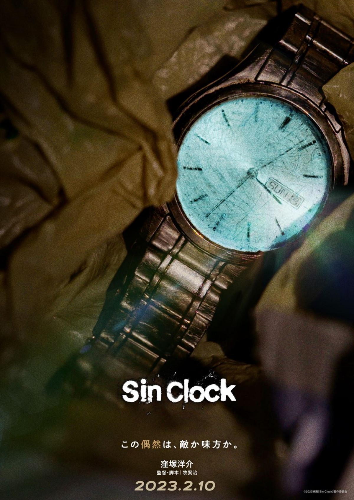 窪塚洋介、18年ぶりに邦画長編映画単独主演！　映画『Sin Clock』、来年2月公開